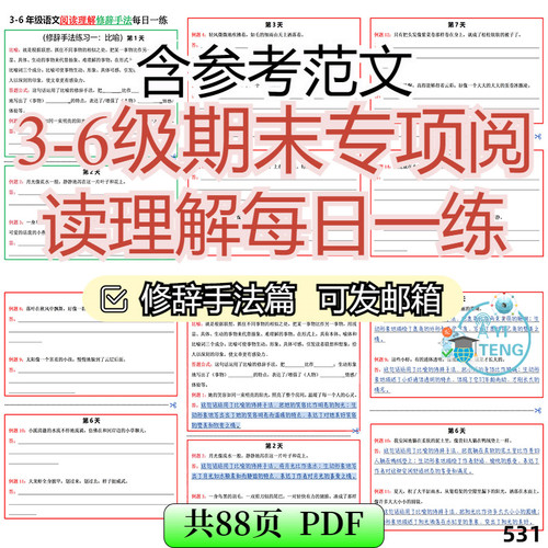小学三四五六年级期末专项阅读理解修辞手法练习带范文电子版资料