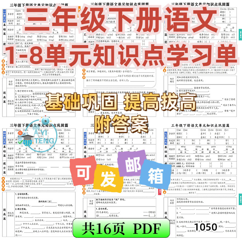 小学语文三年级下册1-8单元课内同步巩固基础学习单电子版资料