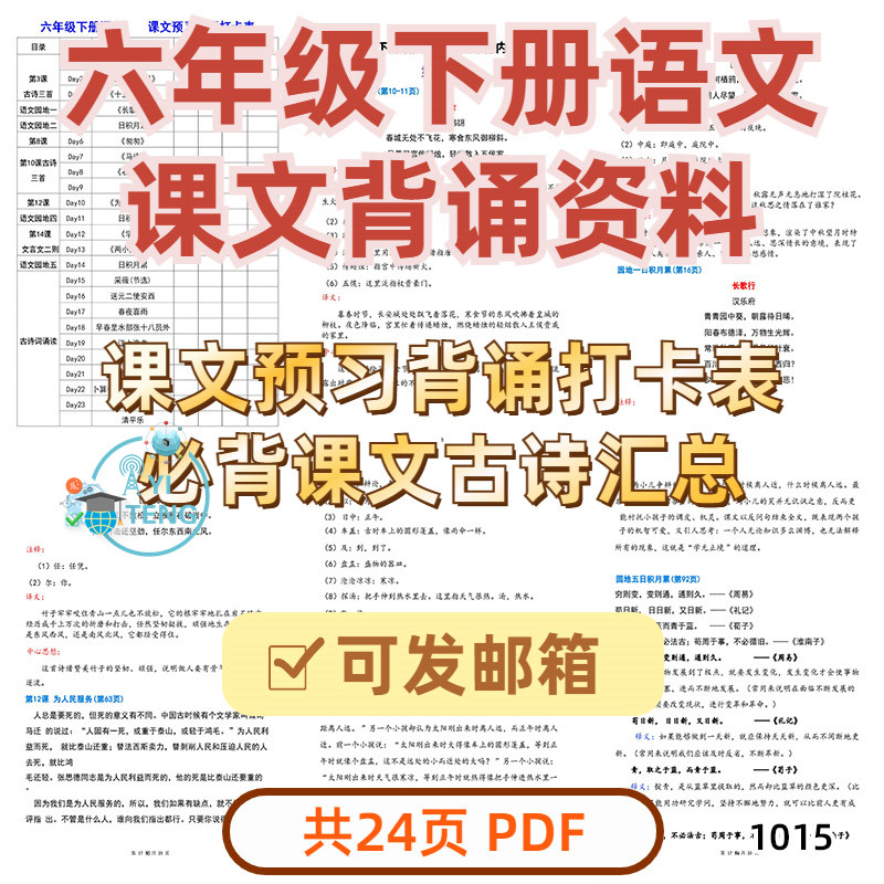 小学语文六年级下册必背知识点课文古诗汇总背诵打卡电子版资料