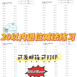 小学数学幼小衔接一年级20以内退位减法练习计算口算电子版资料