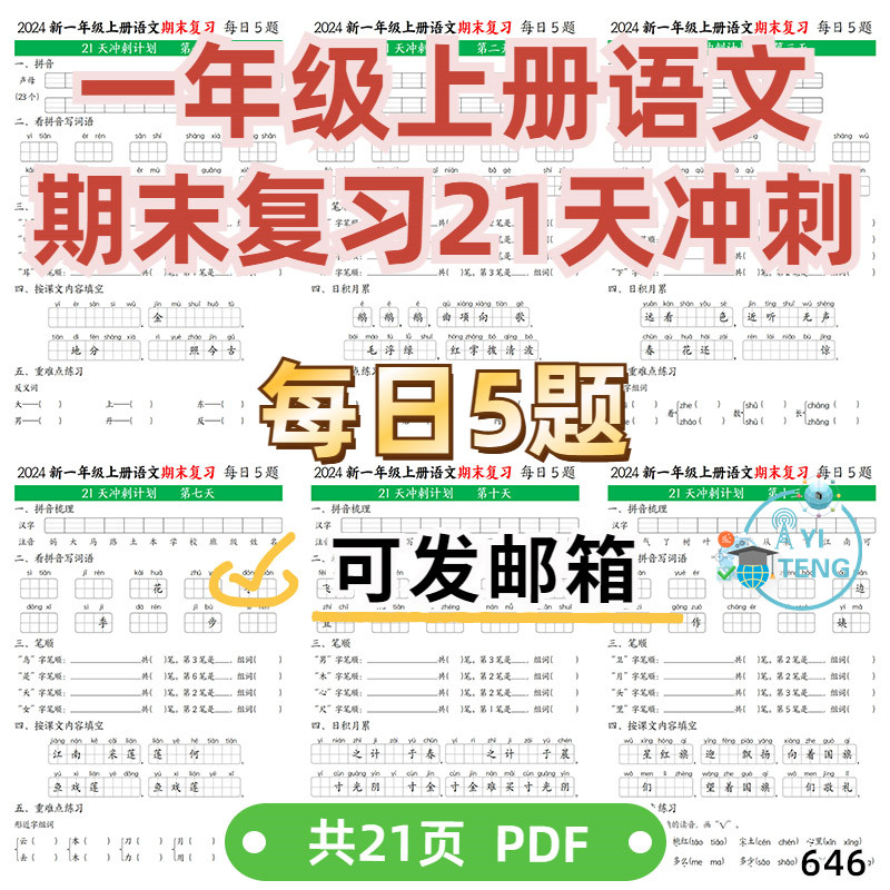 小学语文一年级上册期末复习21天冲刺每日5题每日一练电子版资料