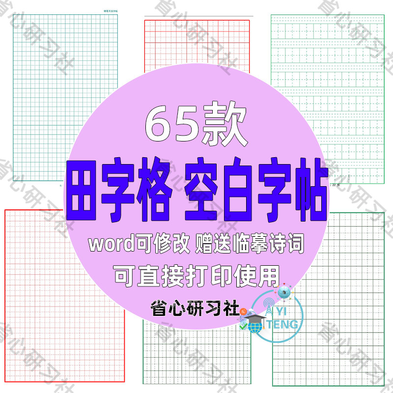 田字格空白练字帖word电子模板姓名字帖楷书制作可打印电子版素材