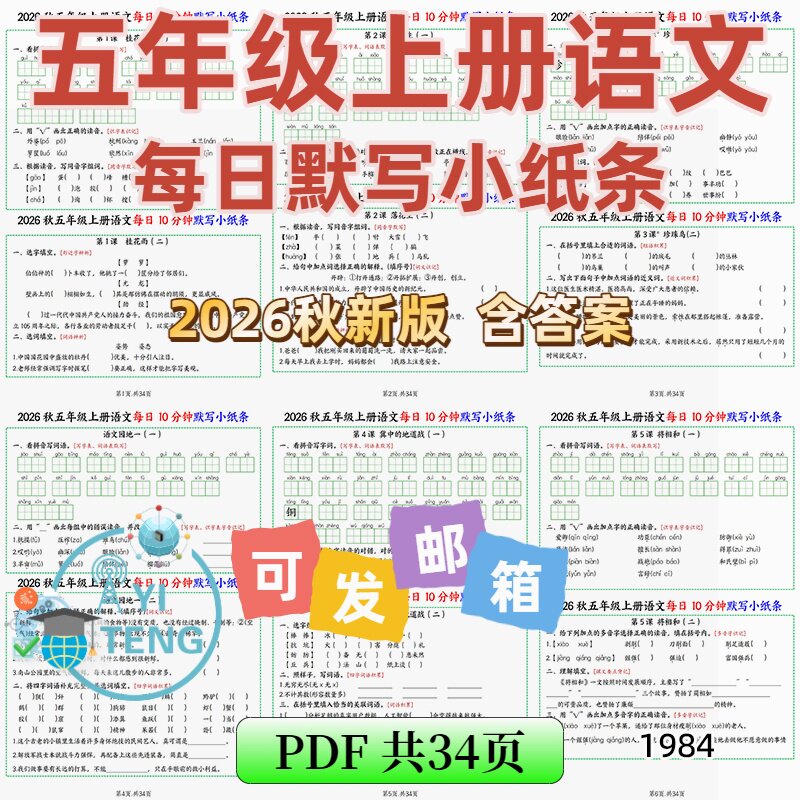 2026秋五年级上册语文每日10分钟基础知识默写小纸条电子版资料