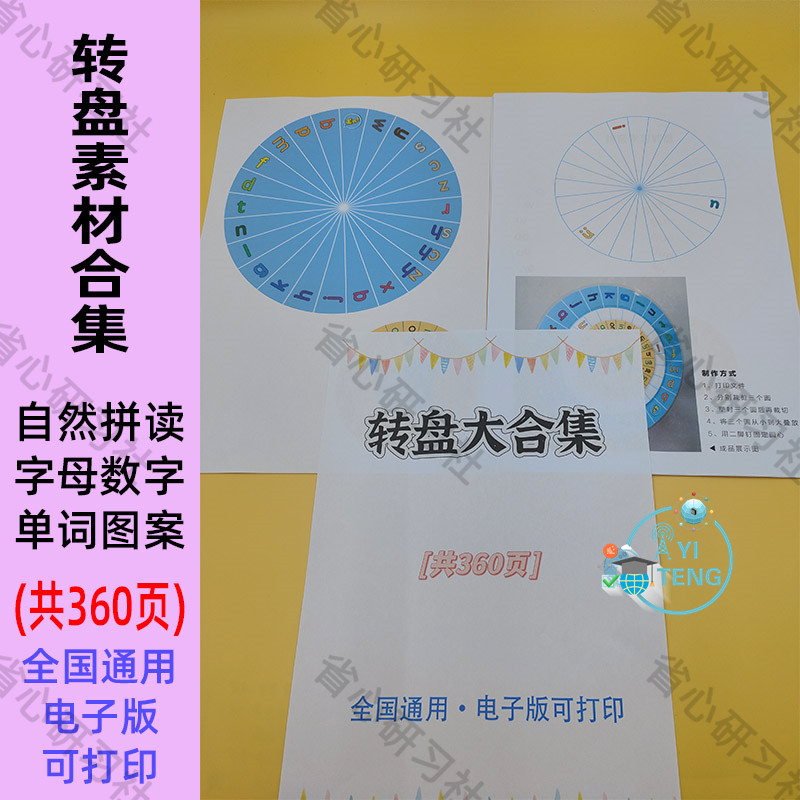 幼儿童手工转盘自然拼读字母数字拼音部首单词图案桌游电子版素材