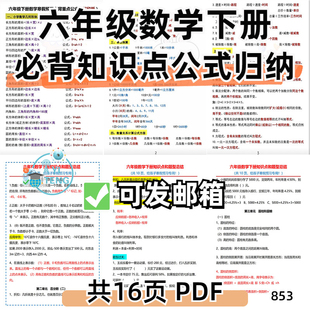归纳预习复习电子版 资料 六年级下册必背知识点公式 小学数学人教版