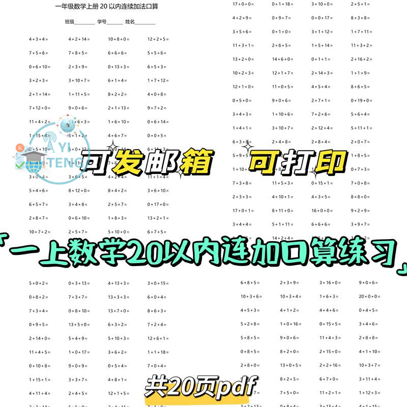 小学数学幼小衔接一年级20以内连续加法口算计算练习电子版资料,商务/设计服务,设计素材/源文件,淘宝优惠券,粉丝福利购,淘宝优惠卷
