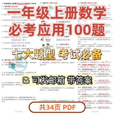 小学数学一年级上册期末重点100题应用思维题专项练习电子版资料