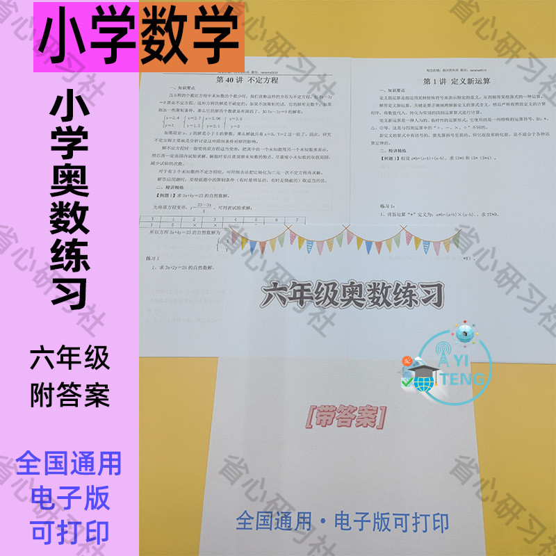小学六年级奥数启蒙思维训练练习配套举一反三电子版word学习资料