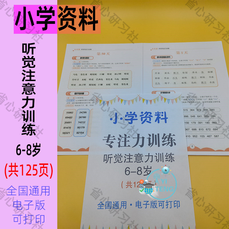 幼儿儿童6-8岁听觉训练注意力专注力正听反说干扰复述句子电子版