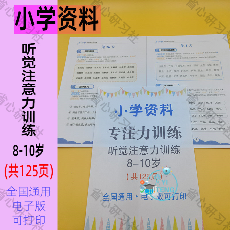 幼儿儿童8-10岁听觉训练注意力专注力正听反说干扰复述句子电子版