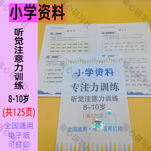 幼儿儿童8-10岁听觉训练注意力专注力正听反说干扰复述句子电子版
