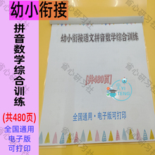 幼小衔接拼音数学识字学前班教材全套每日一练学习资料电子版