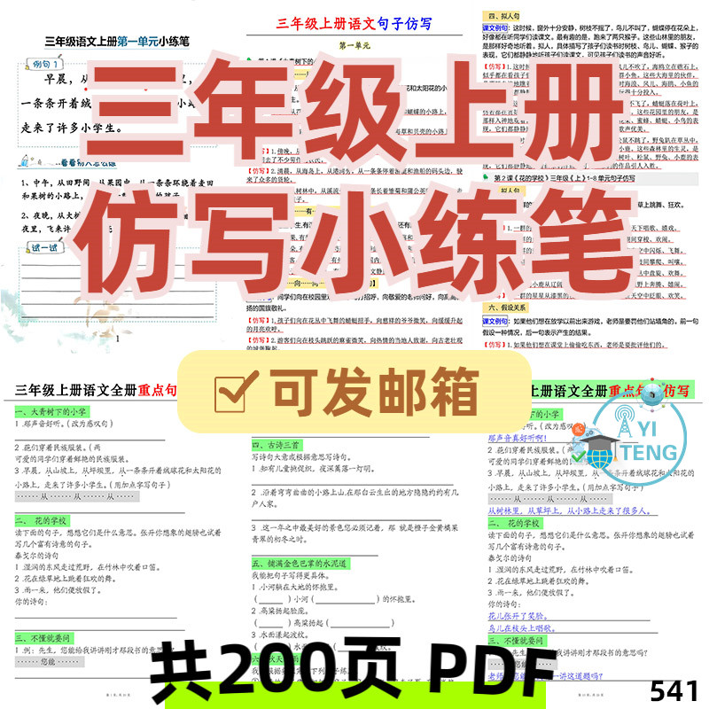 小学三年级语文上册重点句子好文仿写小练笔带答案范文电子版资料