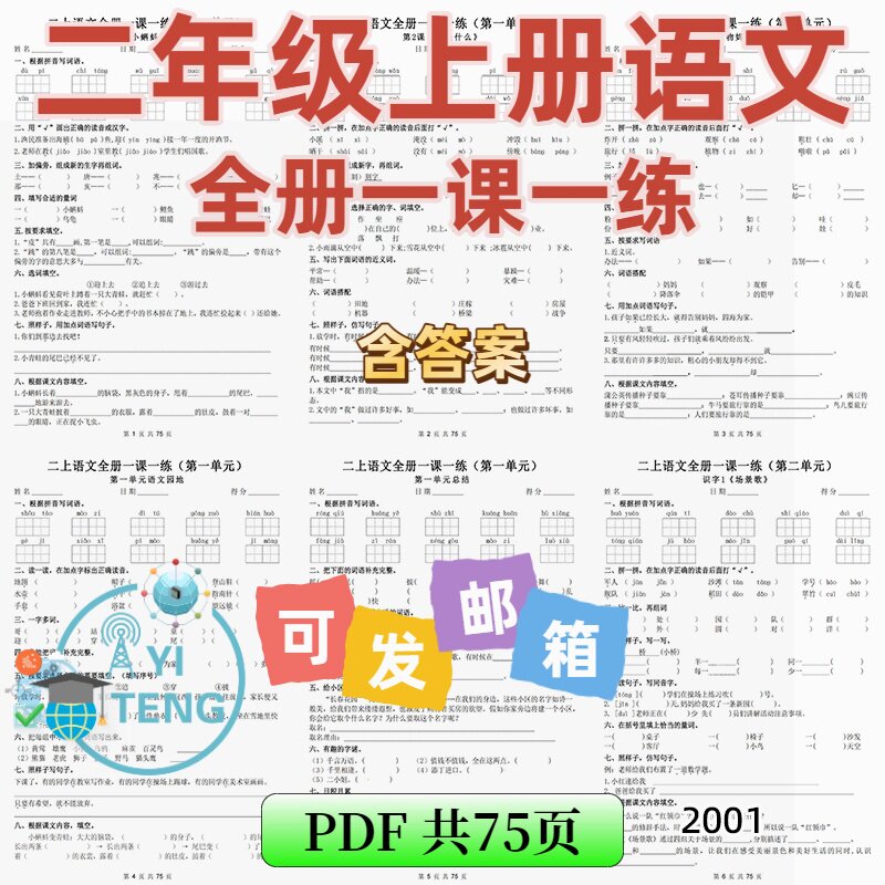 2026秋二年级上册语文全册课内每一课一练基础知识电子版资料