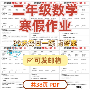 小学数学二年级30天寒假作业综合计算口算竖式应用题电子版资料