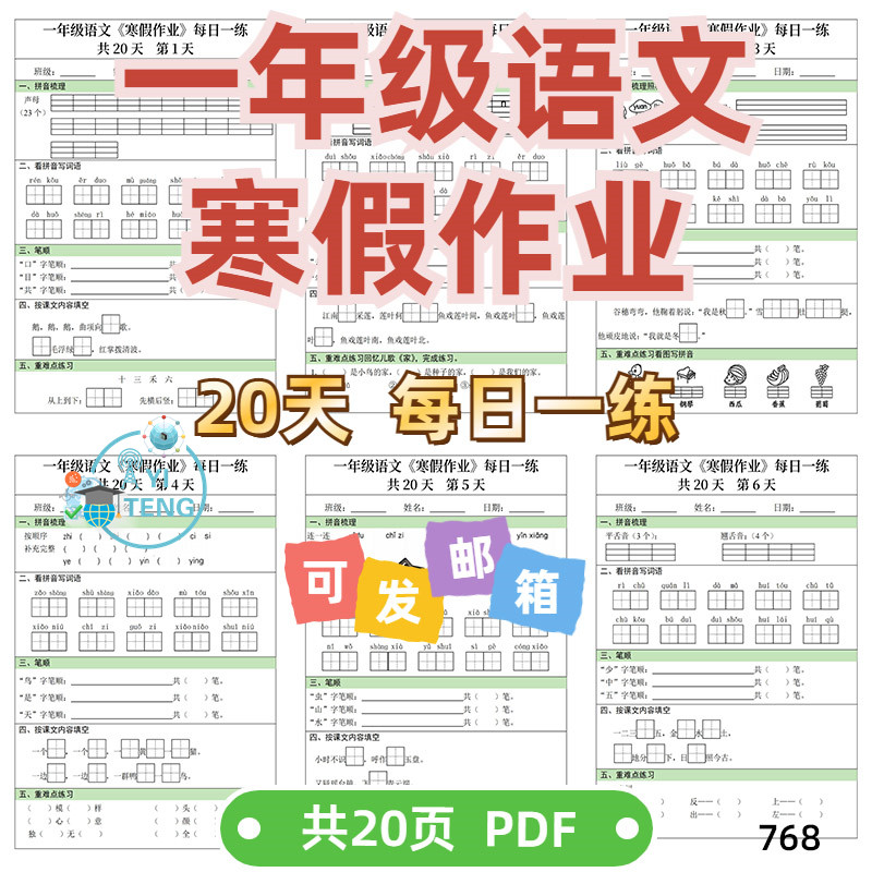 小学语文一年级上册寒假作业每日一练综合练习基础知识电子版资料