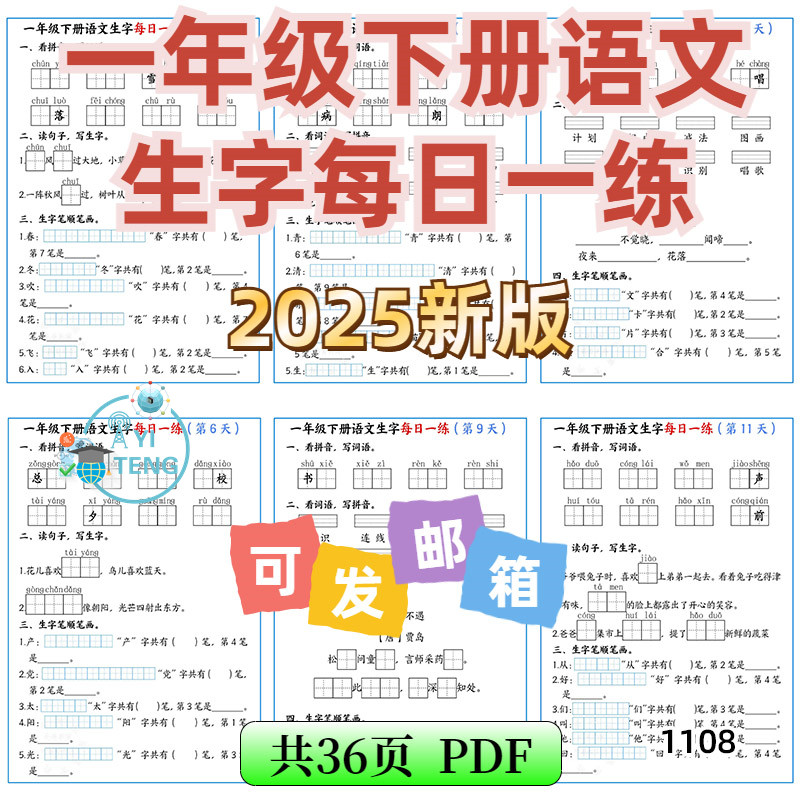 2025春新版小学一年级下册语文同步课本生字每日一练电子版