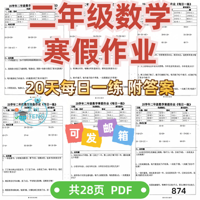 小学数学二年级上册寒假作业应用题计算20天每日一练电子版资料