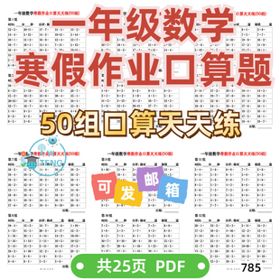 小学数学一年级上册寒假作业口算题每日计算天天练50组电子版资料