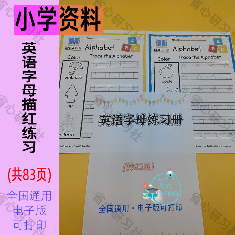儿童26个英文字母趣味练习描红电子版英语启蒙控笔训练学习资料