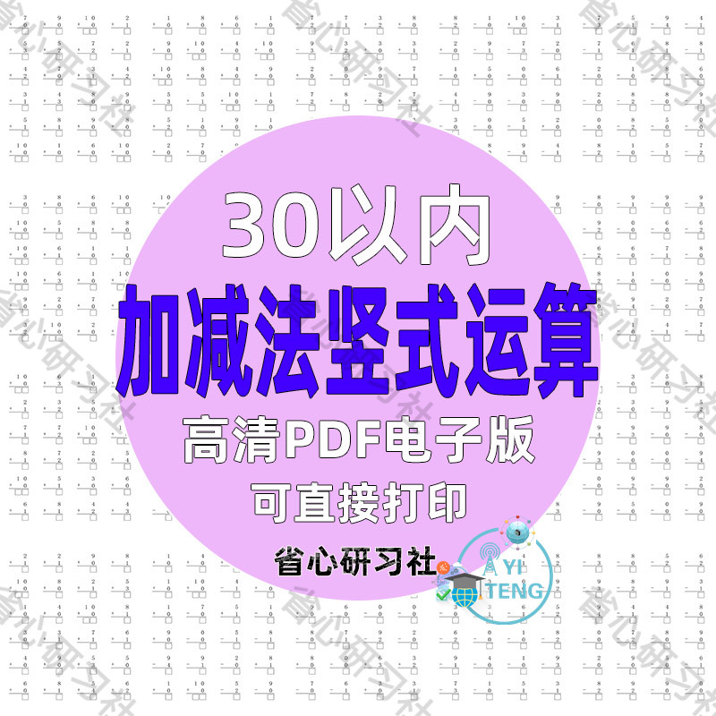 30以内加法减法混合竖式练习题一年级幼小衔接数学专项训练电子版