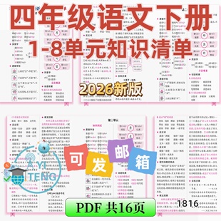 2026小学语文四年级下册1-8单元知识点梳理考点清单汇总电子版