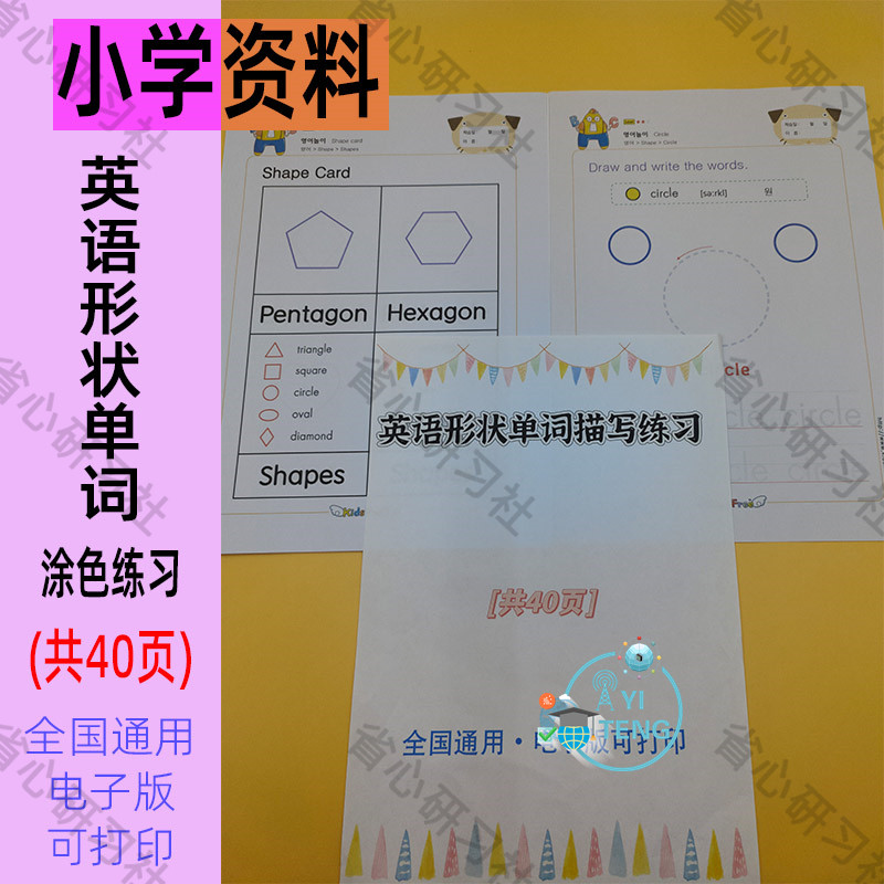 儿童英语早教启蒙认识形状单词描红连线涂色练习电子版学习资料