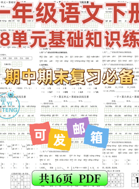 2025小学语文一年级下册1-8单元基础知识闯关赛练习复习电子版
