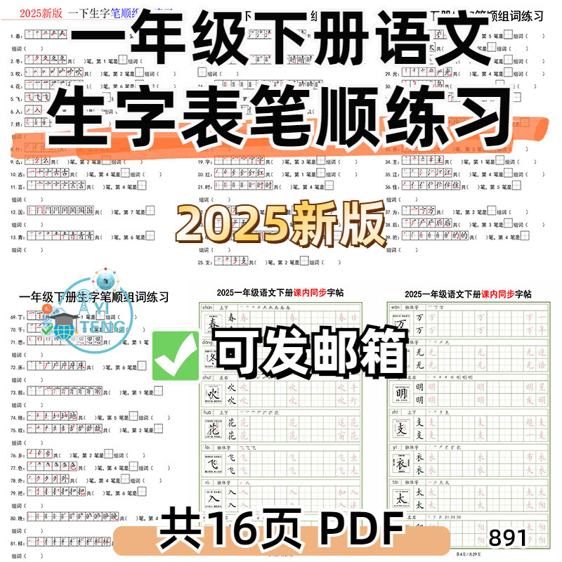 2025新版小学语文一年级下册生字表字帖笔顺专项练习电子版资料