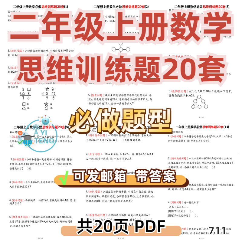 小学数学二年级上册思维训练题20套应用题常考题型电子版资料打印