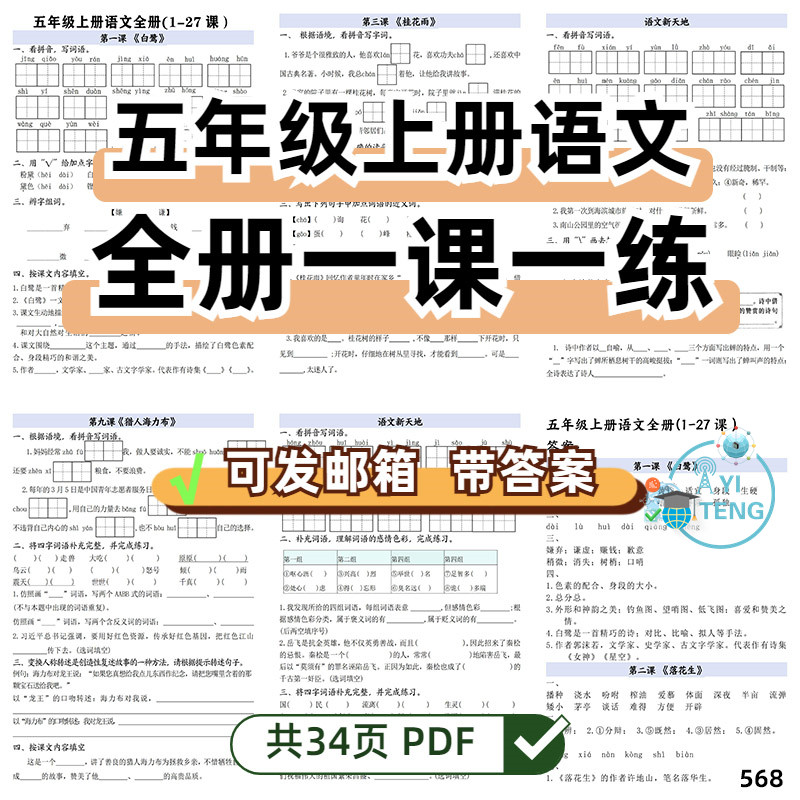 小学五年级上册语文全册一课一练拼音词语课文内容填空电子版资料