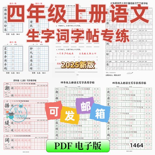 2025小学生四年级上册语文同步每日生字写字表组词描红字帖电子版