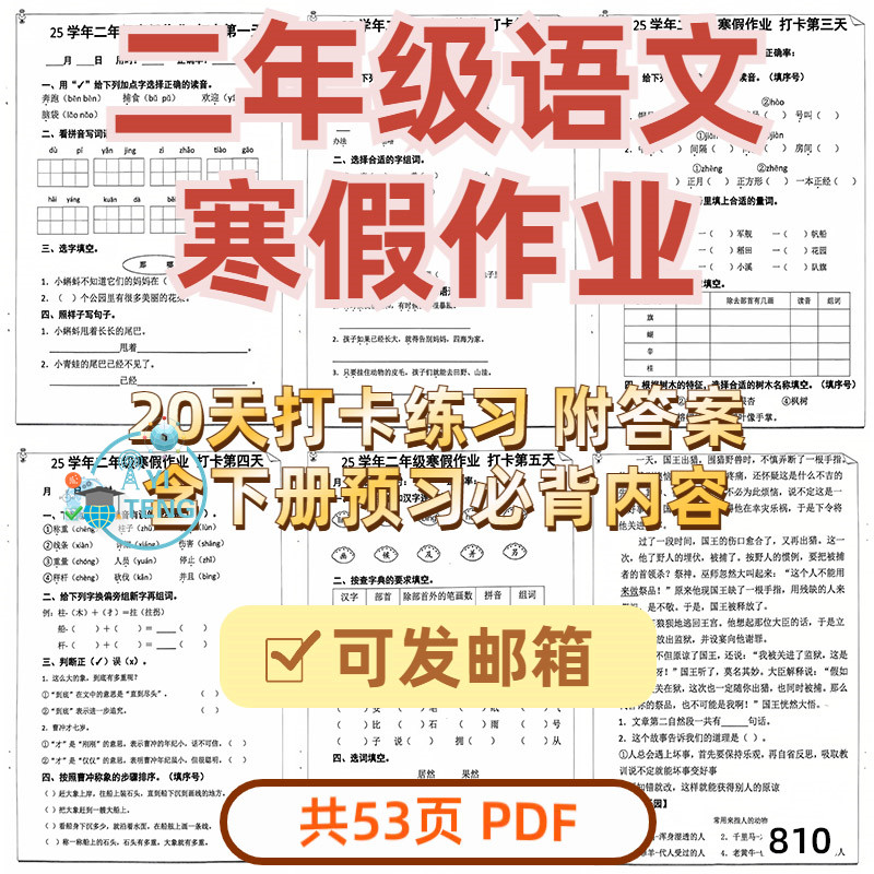 小学语文二年级上册寒假作业20设计素材/源文件