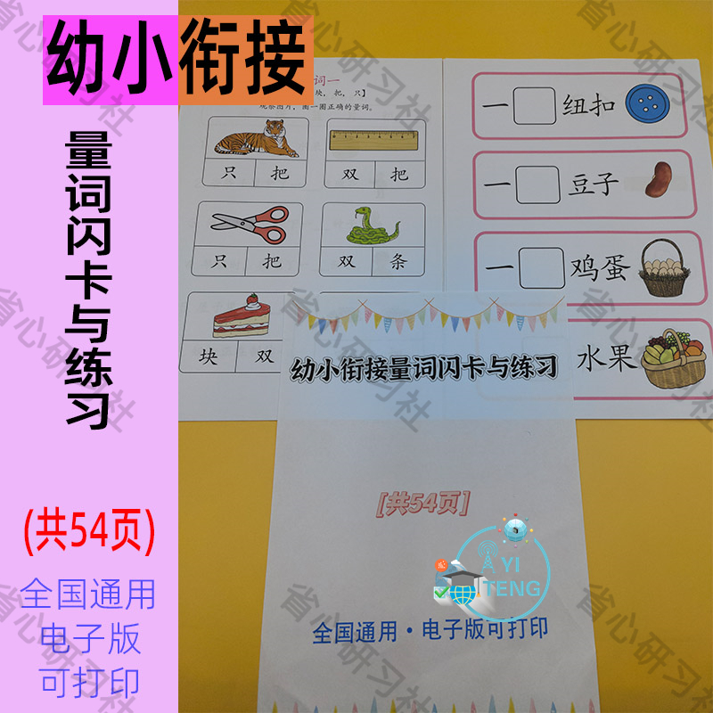 幼小衔接一年级语文量词闪卡专项练习训练填空儿童学习资料电子版