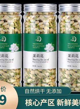 罐装茉莉花苞茉莉花茶清香型泡水喝的头期新花旗舰店正品