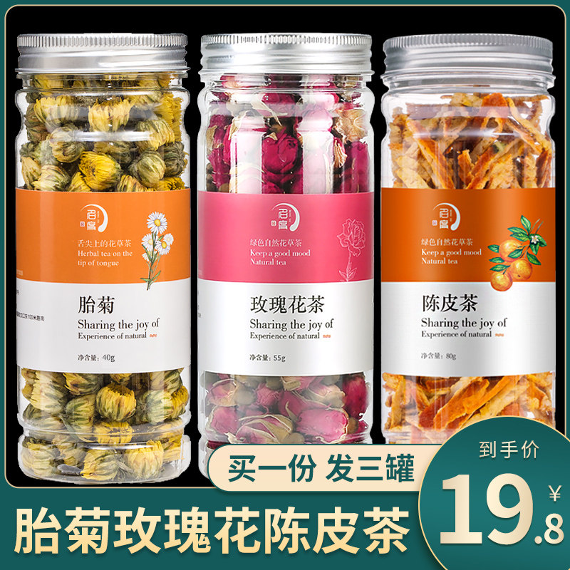 3罐装菊花茶胎菊玫瑰花茶陈皮清火组合花茶泡水喝正品干花养生茶,茶,代用/花草茶,淘宝优惠券,粉丝福利购,淘宝优惠卷