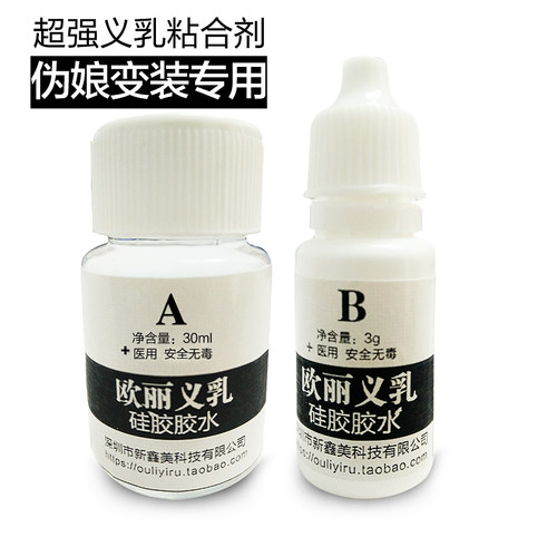 CD变装硅胶义乳胶水人体粘贴皮肤专用AB胶假胸假乳房香港胶水粘贴 - 封面
