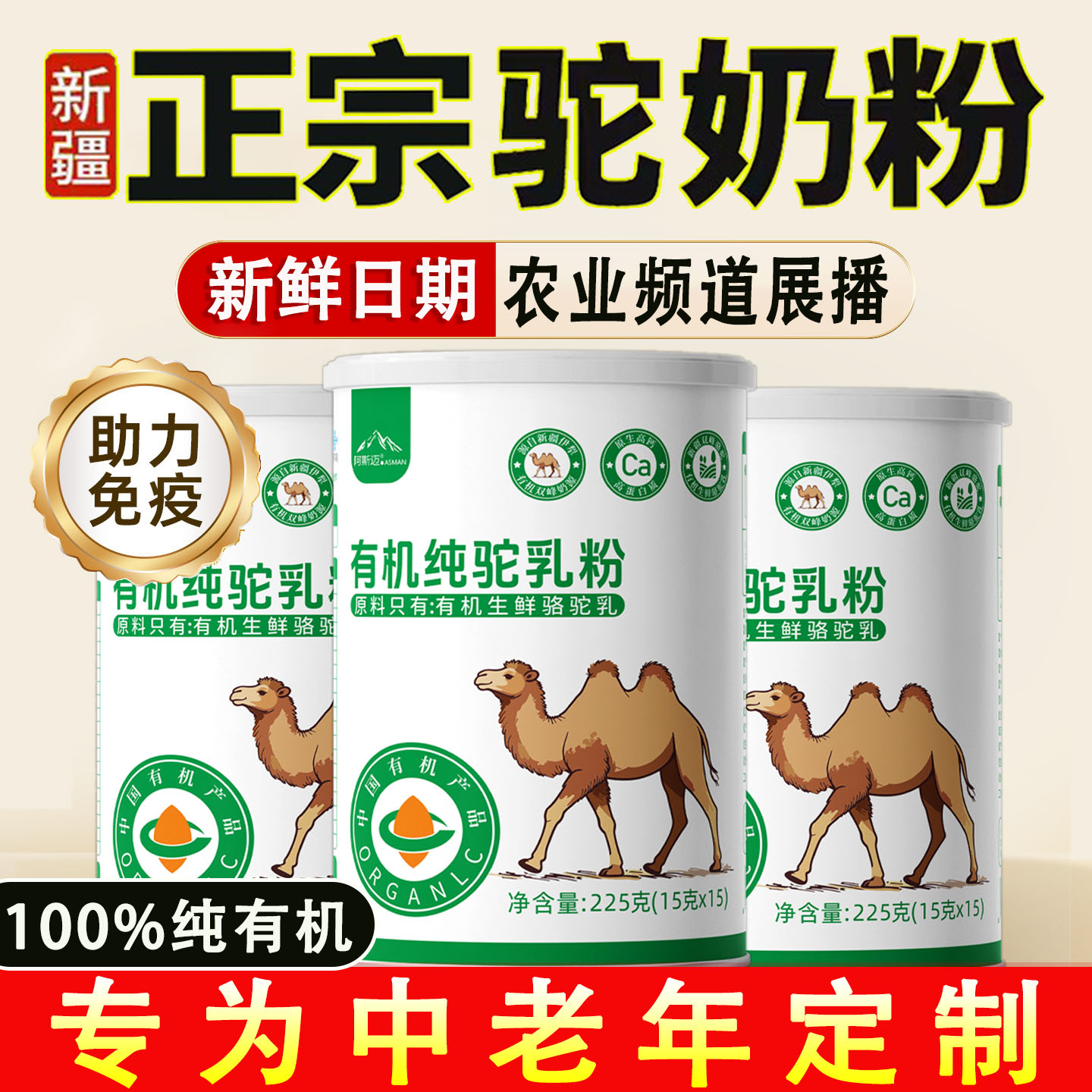 新疆伊犁阿斯迈100%有机纯生驼乳