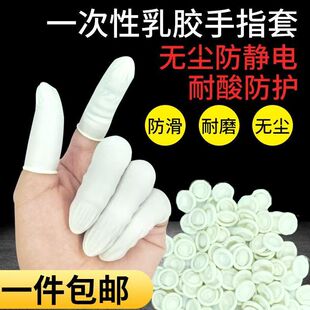 干活手指保护套耐磨防滑护指电子厂防静电一次性橡胶无粉尘乳胶套