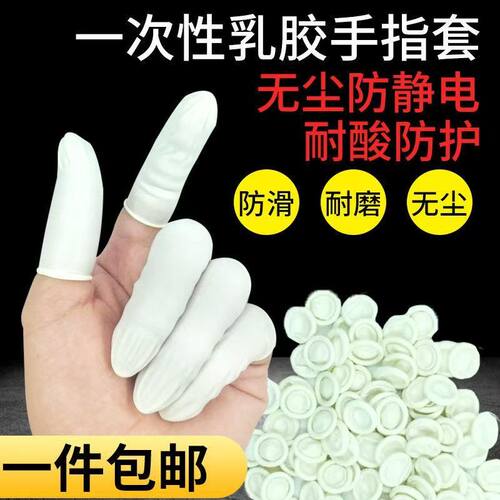 无尘防磨防滑手指套回购率99.8%