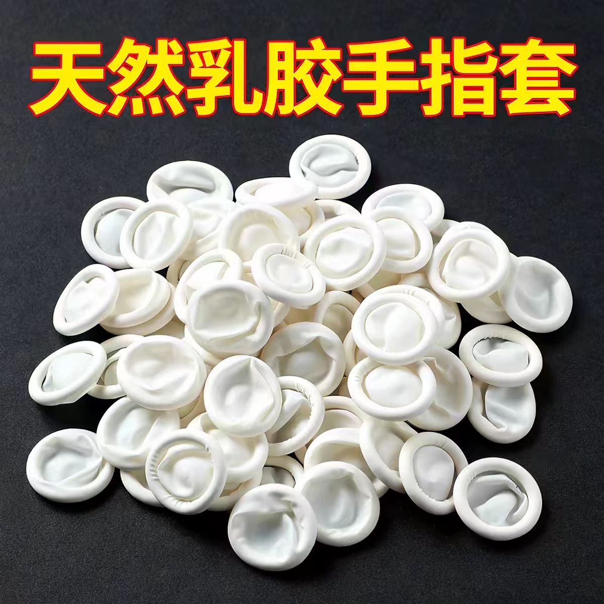 硅胶一次性手指套成人干活防滑护指电子厂防静电橡胶无粉尘乳胶套