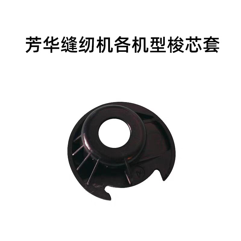 芳华电动多功能缝纫机505A 505 508 700 中梭 梭壳 梭芯套绕线壳