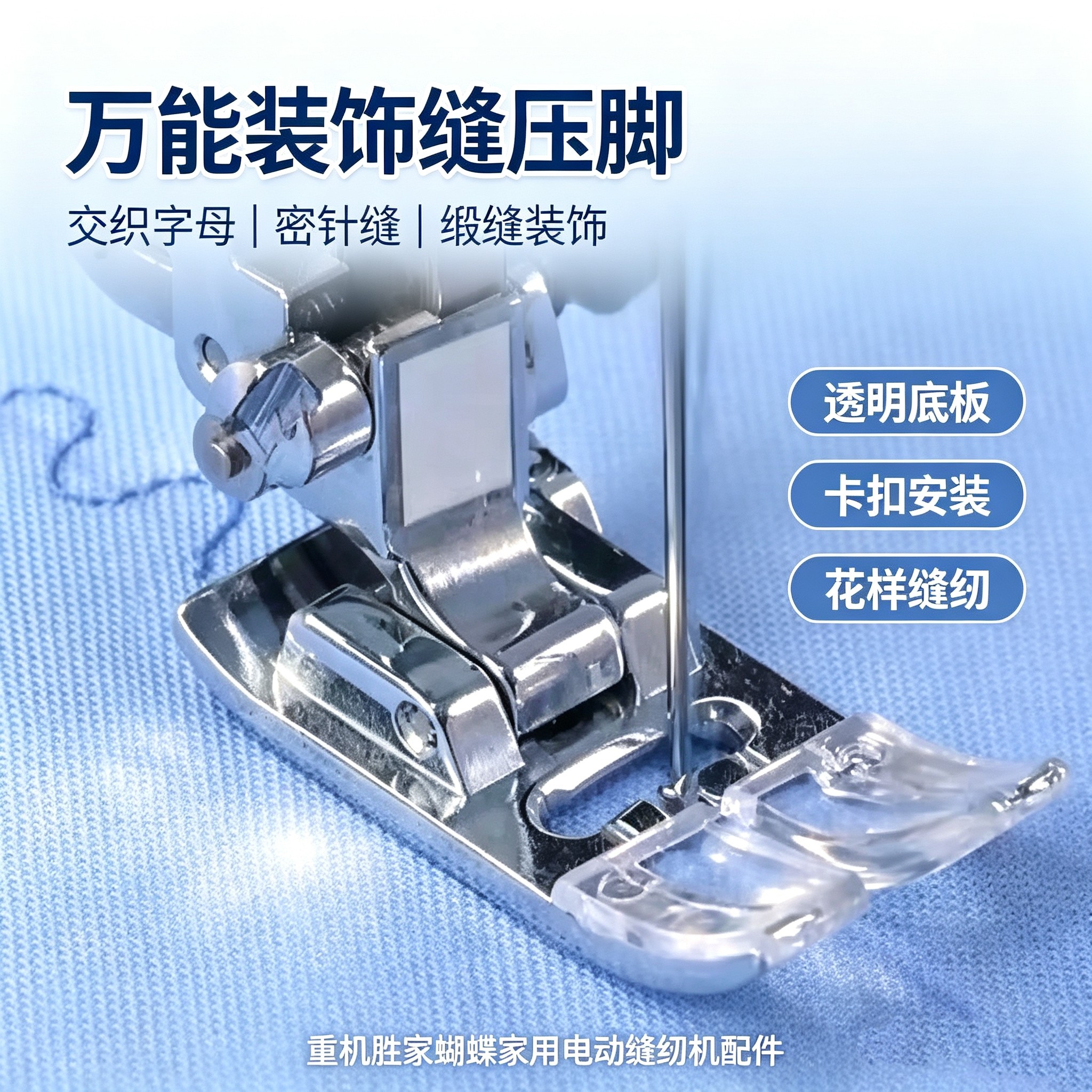 交织字母密针缝缎缝装饰万能压脚