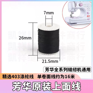 芳华原装505/520/202缝纫机面线小型缝纫机彩线黑色上线梭芯线芯