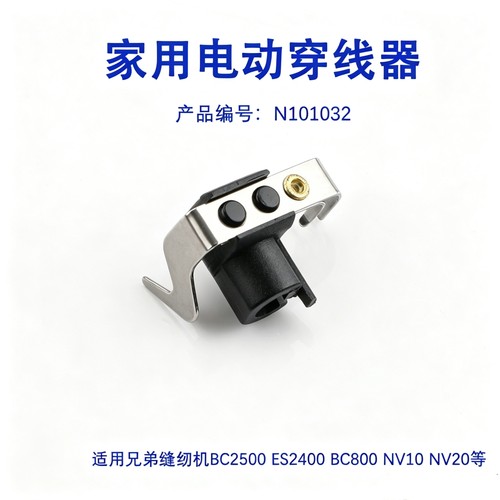N101032 家用多功能缝纫机穿线器 穿针器 适用兄弟牌/Brother