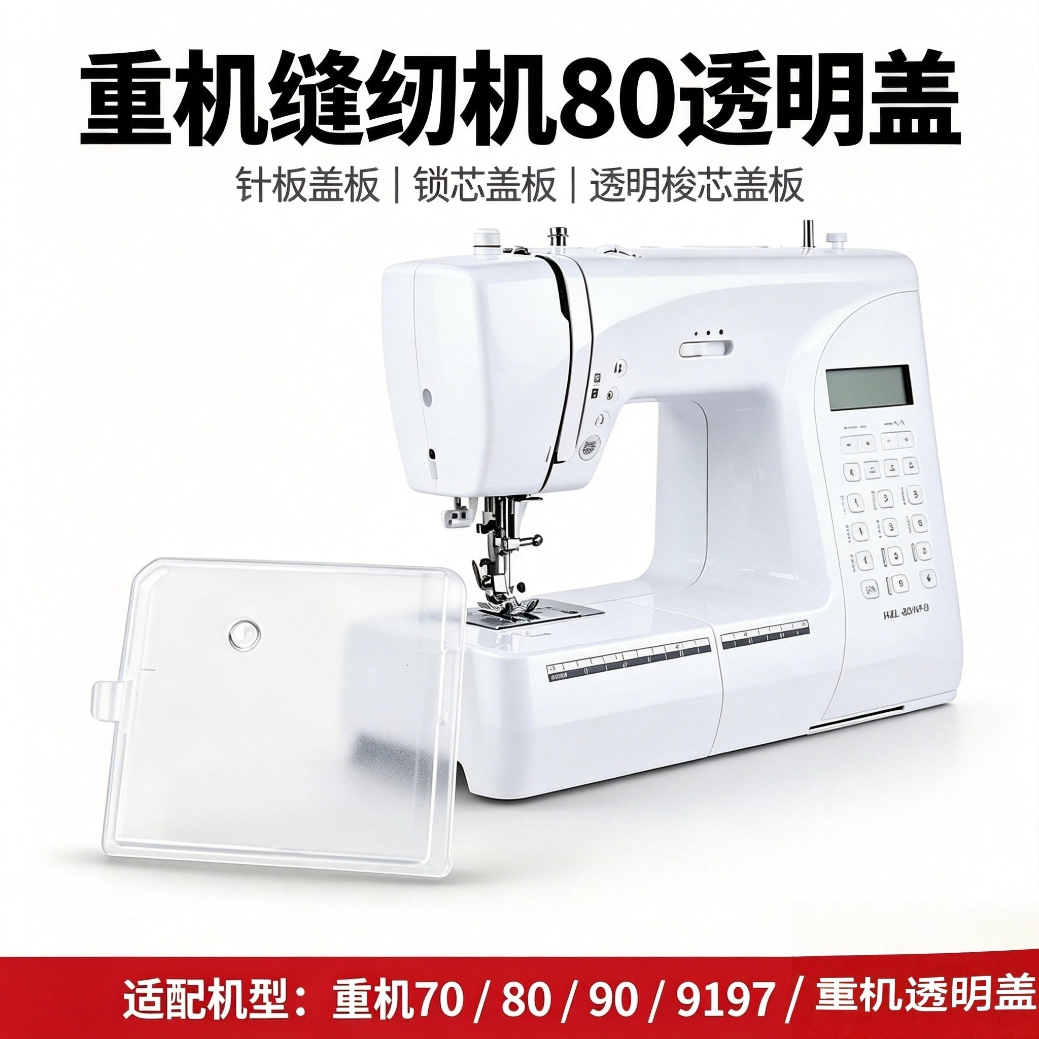 重机80/90/9197透明梭芯盖板