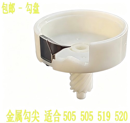 芳华缝纫机配件金属勾尖塑料钩盘勾盘适合519 505  520 201 202