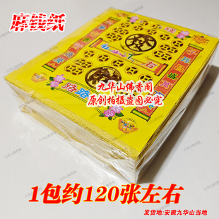 1包约120张 九华山打孔纸 20.5厘米 尺寸约24.5 麻纹纸 麻浅纸