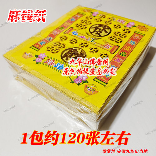 九华山打孔纸（麻浅纸）