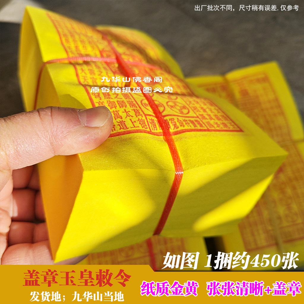 九华山玉皇敕令 纸大小约23.5*13cm  一捆约450张  纸质金黄 清晰